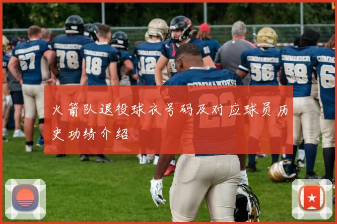 火箭队退役球衣号码及对应球员历史功绩介绍