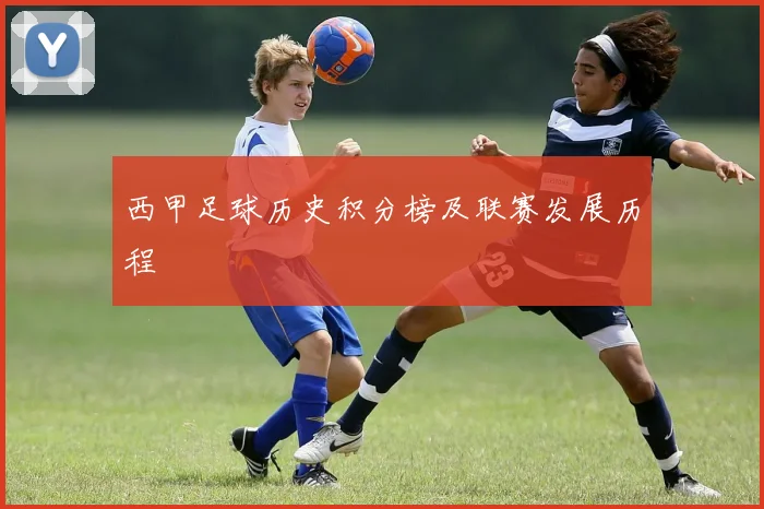 西甲足球历史积分榜及联赛发展历程