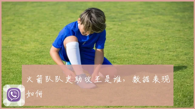 火箭队队史助攻王是谁,数据表现如何