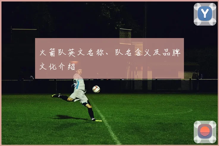 火箭队英文名称、队名含义及品牌文化介绍