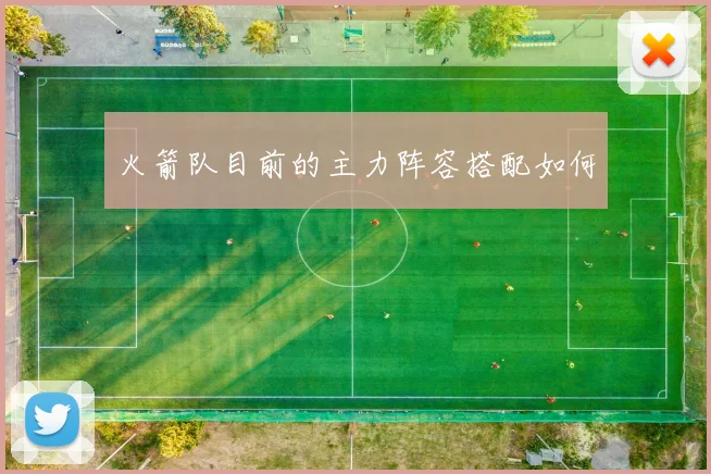 火箭队目前的主力阵容搭配如何