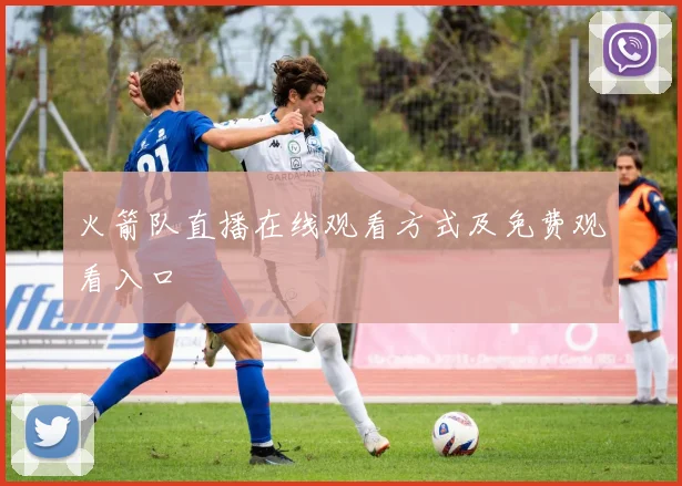 火箭队直播在线观看方式及免费观看入口