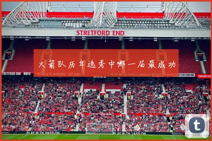 火箭队历年选秀中哪一届最成功