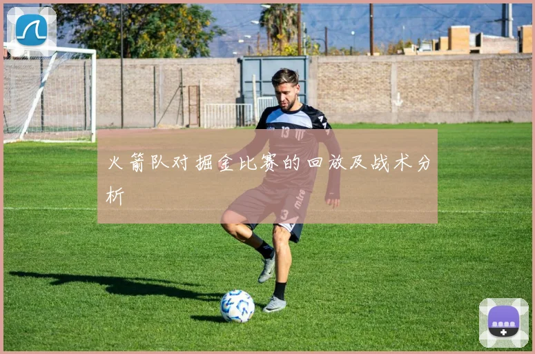 火箭队对掘金比赛的回放及战术分析