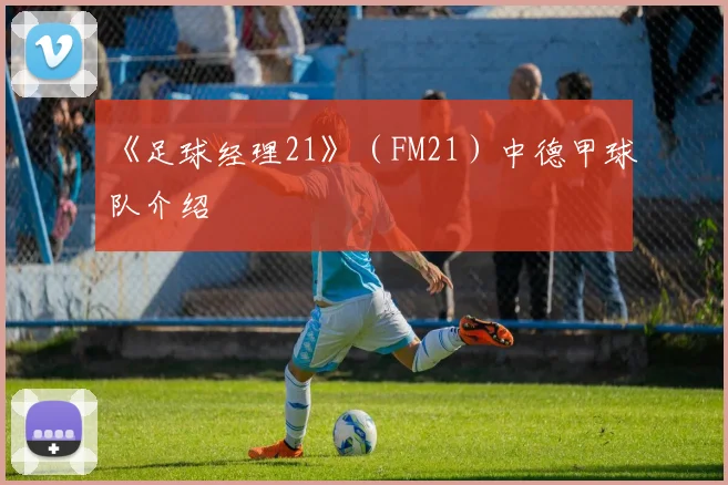 《足球经理21》（FM21）中德甲球队介绍