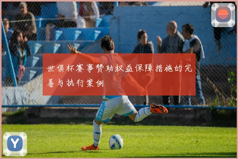 世俱杯赛事赞助权益保障措施的完善与执行案例