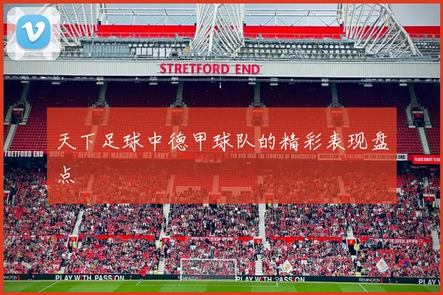 天下足球中德甲球队的精彩表现盘点