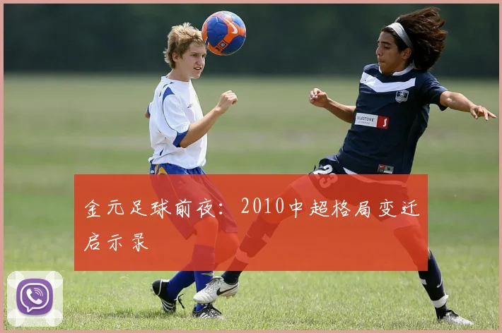 金元足球前夜：2010中超格局变迁启示录