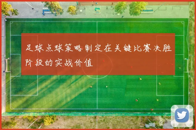 足球点球策略制定在关键比赛决胜阶段的实战价值